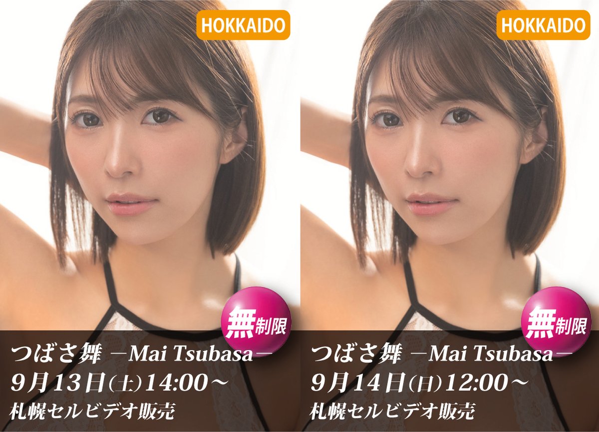 お待たせしました！
9/13(土)･14(日)に #札幌セルビデオ販売 さんで開催される #つばさ舞 ちゃん初の北海道イベントの参加券が本日より発券･予約開始✨
https://t.co/P0x0hGMWW9
即売会形式なので受付終了時間まで人数無制限でご参加いただけますよ♪
お待たせした分、特典も豪華なのでぜひ来てね！ https://t.co/qoz4GyVcnp