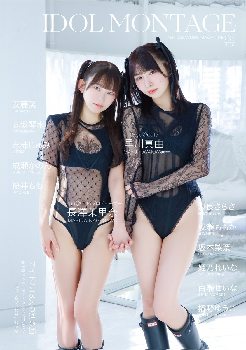 ♡IDOL MONTAGE vol.03♡
ながさーさん表紙ですよーー！！！！
本誌にお名前が載るクレジットプランは本日2月1日までです！✨表紙記念にお迎えしてくれたらめちゃくちゃ嬉しいです！😹💓
ご予約お待ちしてます！！！
https://t.co/7NlTz7hAba https://t.co/56MsOeDtma
