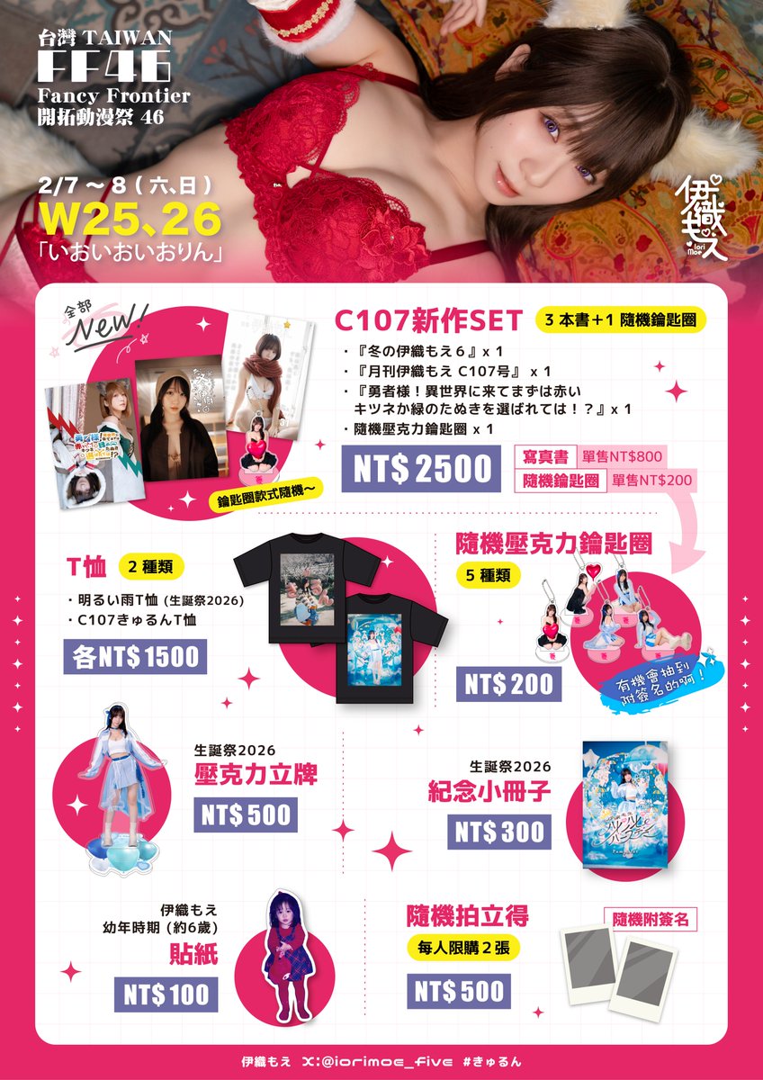 台灣的大家～我馬上會去台灣FF和大家見面！

📍 台灣FF
📅 2月7~8 日

每次來台灣，都能感受到大家的溫暖和熱情
想到可以見到大家真的真的很幸福 🥹💖
希望今年也能留下美好的回憶🫶✨

我會在攤位等你們來找我喔～
記得一定要來！🥰💫

#台灣FF #きゅるん https://t.co/GobJxCAJst