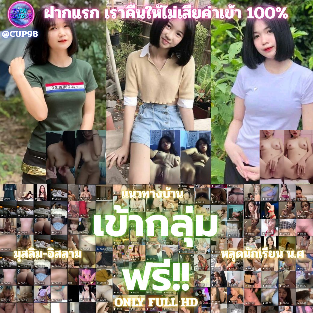 💦 คริปนัnเsียน ดาวอิสaาม คลิปหลุด 💦

🎯ชี้เป้าวาร์ป  https://t.co/4mzTaurILf
                  หรือ @ CUP98

ฝาก 29 เข้ากลุ่มฟรี 18+ 💦

🌈อยู่นานถาวรไม่มีเตะออกน่าาา https://t.co/oSZ6XUzAbZ