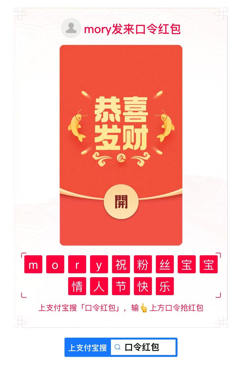都在祝情人节快乐，我却只想给你们“减负”。

为什么今天一定要男人发红包、送礼物？ 大家总觉得男生要坚强、不能哭、要扛起一切。
可我看到的是：上推要被男人骗门槛，不给钱要被骂白嫖，给多了又怕拿不出。这种“被物化”的压力，没人懂吗？
谁不想当有钱人？谁不想被女孩子围绕？可现实的各种压力、各种骗术，让大家都快忘了什么是单纯的快乐。

Mory 不想做那个找你讨要奶茶、要外卖、要代付的女孩。
哪怕你只是个默默点赞、一言不发的守护者，在姐姐眼里，你也值得被温柔对待。

我想告诉你们：你可以不坚强，可以被心疼。躲在姐姐的边界感里，做回那个纯粹的少年。

这 200 份红包，是我的一点心意。 你可以被理解，可以被尊重，可以在我这里放下所有的防备。
红包很小，但心意很重。
 [🧧 红包口令：mory祝粉丝宝宝情人节快乐]