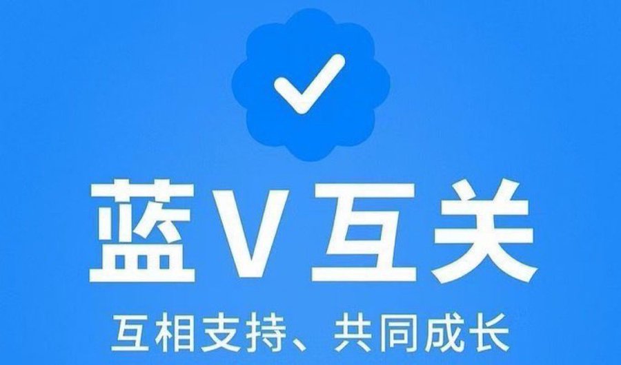 蓝V互关走起！
只认蓝V（有勾的都行）
互关 → 长期不取关 → 互相点点赞评论
我回关超快，已关注的放心回！
来吧，一起冲！
#蓝V互关 #蓝V抱团 https://t.co/WVbBOHTeTc