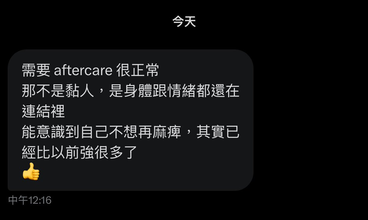 我好棒！
我要找前炮友聊心事了操 https://t.co/AjtfLqIiH6