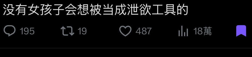 那天他問我想怎麼做的時候我就說了我想被當洩慾工具
哈哈
但我也不知道我說出來的是真心話還是假話
想當然被ㄎㄠˊㄙㄟˋ說了我只是不想動吧哈哈哈哈哈哈哈幹真的很靠杯 https://t.co/6ionq8hE7N