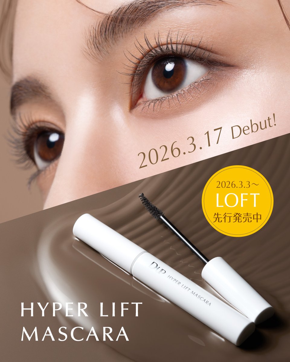 ／
LOFT先行発売中🔔
＼
ハイパーリフトマスカラ  第４弾
#抜け感ブラウン

🤎TAUPE BROWN
抜け感と目力を両立した、絶妙な色設計！
“自然に盛れる”
どんな場面でも使いやすい万能カラー✨

3月3日(火)から、LOFT先行🎉
3月17日(火)より全国のバラエティショップ、ドラッグストア、公式オンラインストアで発売！