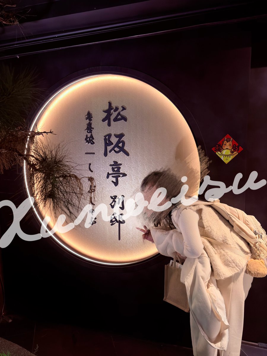 久違的壽喜燒！帶家犬@katsuobushi_yu 來松阪亭別邸吃飽飽！ https://t.co/zcAlvqstGu