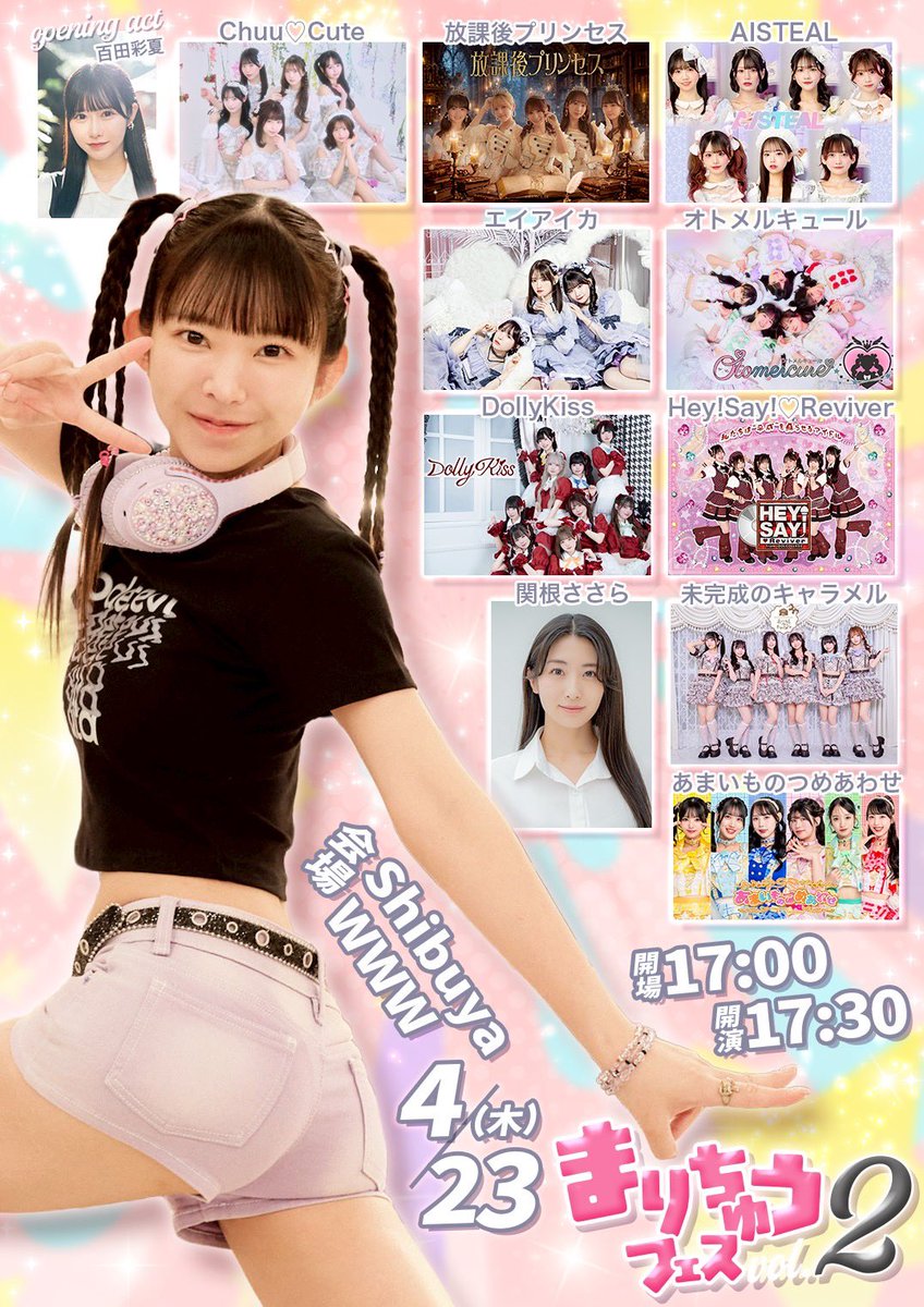 4月23日(木)渋谷WWW
まりちゅうフェスVol.2

私が大好きな楽曲を
私が大好きなみなさんと
コラボさせていただきます✨

⭐︎オトメルキュールさん
放課後プリンセス『制服シンデレラ』

⭐︎Hey!Say!♡Reviverさんwithののあみ
アイドルカレッジ『いちごパフェ』

⭐︎関根ささらさん
Buono!『初恋サイダー』

ワイのパフォーマンスはここでしか見られないと思いますので、、、、！
まりなーずさん大集合お願いします🫶

#まりちゅうフェス

https://t.co/mD3kr0zCDt