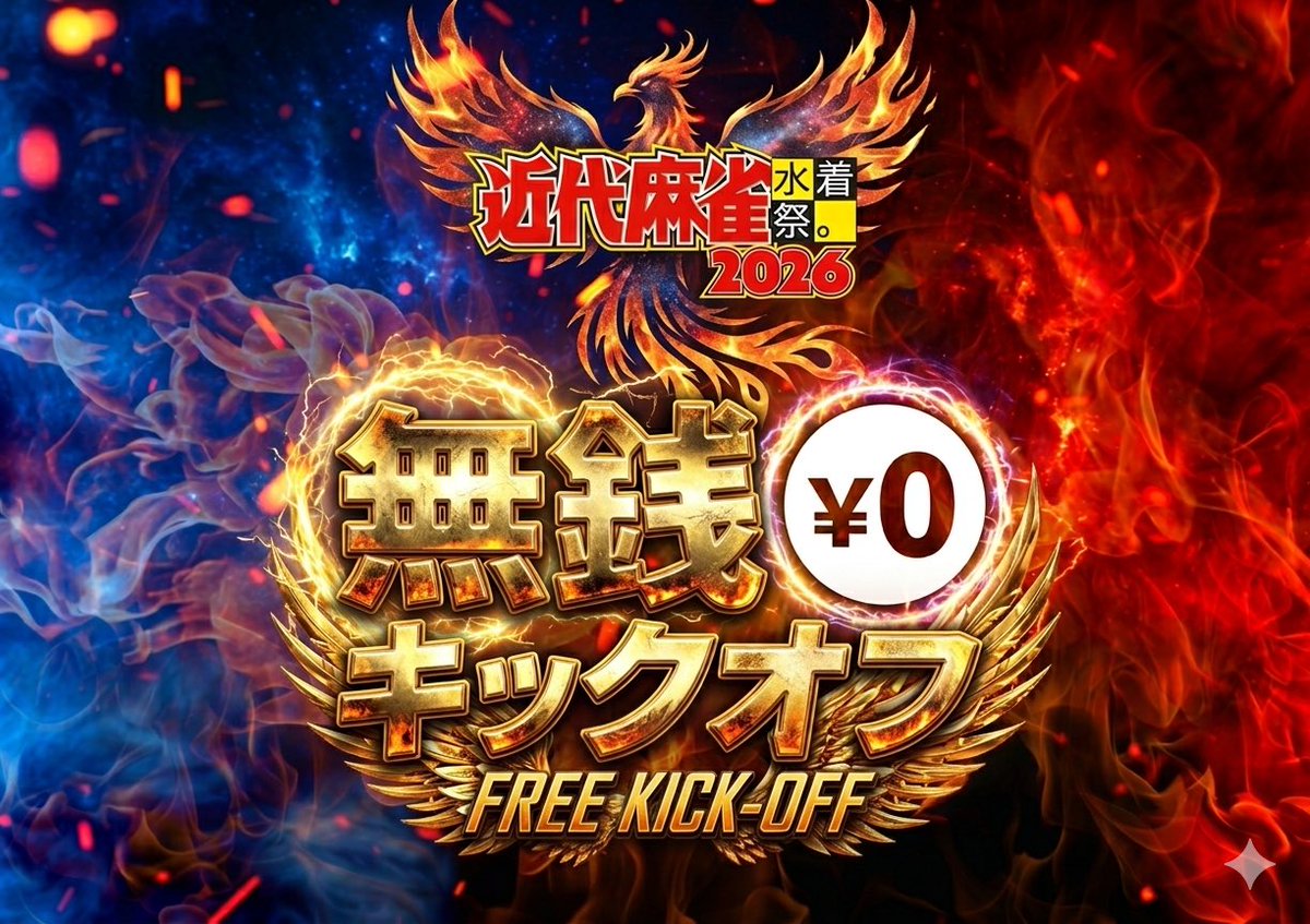 【緊急開催】2026年5月2日(土)
近代麻雀水着祭2026
-無銭キックオフ-

公式サイト公開！
https://t.co/lodfGUoM9c

無料チケットは明日4/2(木)20:00販売開始！

キンマーの復活を飾る超豪華出演陣🔥
お見逃しなく❕

チケットご購入▼
https://t.co/PsJMS5Y0Eo
※入場には無料チケットのご購入が必要です

#近代麻雀水着祭2026