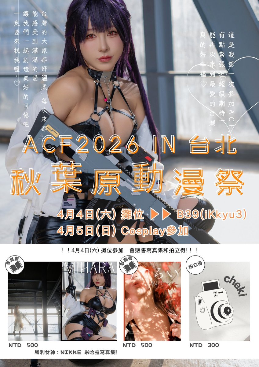 ✈️【活動公告】💗

4/4～4/5 台北 #秋葉原動漫祭
▶︎B39(iKkyu3)

4號:勝利女神NIKKE 米哈拉寫真集&amp;拍立得販售
5號:Cosplay參加

第一次參加ACF!能再次來到最愛的台灣真的好開心💕
一定要來找我喔~🥰
詳細資訊請看留言欄！ https://t.co/tZa1GsWC3h