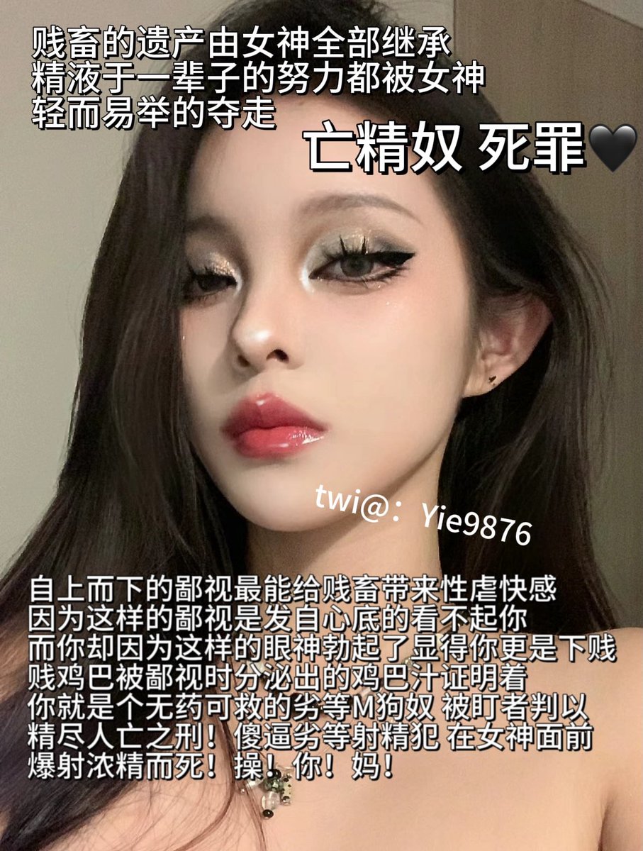 你们这些臭傻逼到底能不能憋的住那卵里的骚精？看着女神的脸就憋不住自己那点存货 射出来就爽了？操你妈赶紧从蛋往鸡巴头子上捋出来，捋干净🖤 https://t.co/y0RTqv5Bxu