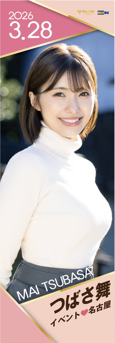 【FALENO】つばさ舞イベント♡名古屋
https://t.co/qawLeGJtOP
@tubasa_mai_ 

今週土曜日開催です！

当日は写真ののぼりが目印です(*‘ω‘ *)

こちらののぼりは各部抽選で1名様ずつプレゼント🎁

多数様の参加お待ちしております(^_-)-☆ https://t.co/ITQYoLIKju