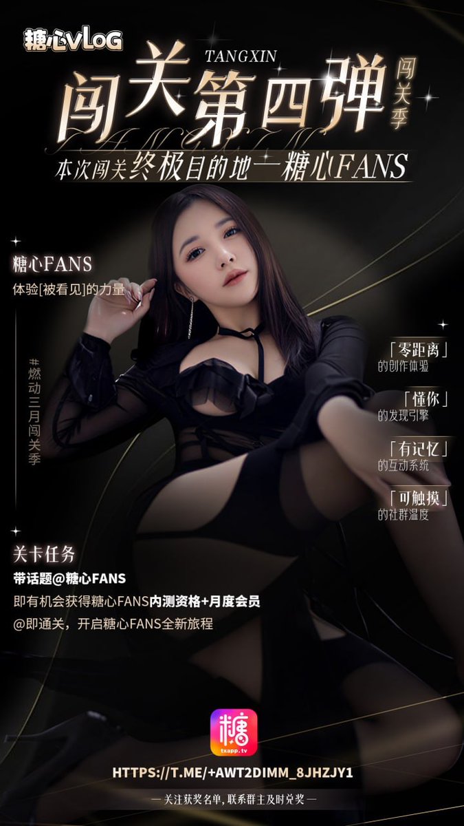 【终极解锁】🚩终极第四关正式开启！
🌟重磅揭晓：本次闯关终极目的地——糖心Fans！
✅「零距离」创作体验 ✅「懂你」的发现引擎 ✅「有记忆」的互动系统✅「可触摸」的社群温度
通关任务超简单：带话题@糖心Fans，即可解锁闯关福利！
最后一关，别错过！@即通关🚀
#燃动三月收官之战 #糖心Fans正式解锁 https://t.co/WnyPRjRgpI