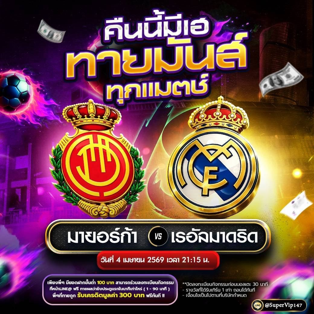 "⚽️ คืนนี้มีเฮ ทายมันส์ทุกแมตช์ 🔥
🔴 มาร์ยอก้า 🆚 เรอัล มาดริด ⚪️
⏰ วันที่ 4 เม.ย. 69 เวลา 21:15 น.
✅ มียอดฝาก และ ยอดเดิมพัน 100 บาทขึ้นไป
✅ ทายผลว่าประตูแรกจะเกิดขึ้นในนาทีที่เท่าไหร่ (1-90 นาที)
💰 ผู้ที่ทายถูกรับเครดิตฟรี 300 บาท ทันที
👉 เข้าร่วมกดhttps://t.co/RJBexXwE9y https://t.co/C4faMbFUzP