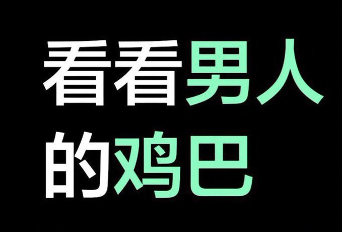 今天x上的男菩萨都那么少吗？ https://t.co/d62r6YKa0Z