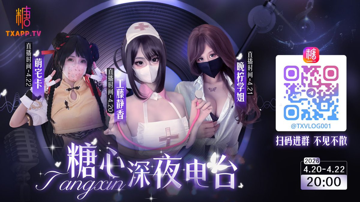 💖【糖心深夜电台 · 三天连播】

🌙 4月20-22日晚 20:00｜每晚约30分钟 TG 群语音直播

👯 嘉宾：
4/20 工藤静香甜软御姐音
4/21 晚柠学姐温柔欲感声线
4/22 萌宅卡反差软糯萝莉音

🔥 高能环节：
破冰闲聊、擦边真心话大冒险、糖心fans新品环节

🎁 抽奖福利：
一等奖：嘉宾原味
二等奖 ×3：VIP月卡
三等奖 ×5：300金币
直播期间注册糖心会员，多送500金币！

💖 让工藤静香、晚柠学姐、萌宅卡的声音轮流钻进你耳朵里。
👉 一键进入：https://t.co/rsrmkVLE0V

#糖心深夜电台 #工藤静香 #晚柠学姐 #萌宅卡 #原味福利 #糖心fans