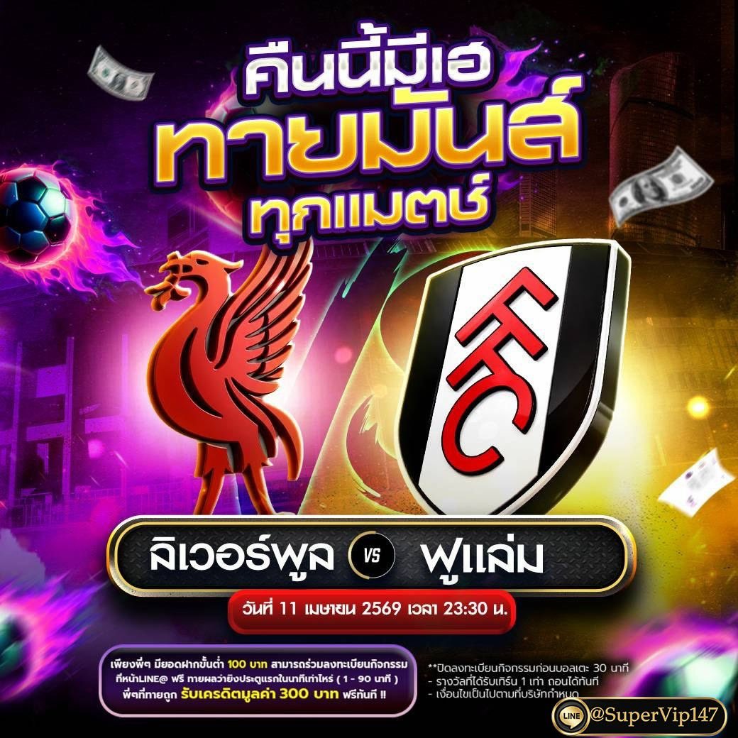 ⚽️ ศึกคืนนี้ มีแจก! ทายแม่นรับเละ 🔥
🔴 ลิเวอร์พูล vs ฟูแล่ม ⚪️
⏰ 11 เม.ย. 69 | 23:30 น.
 ⚽️ทายให้เป๊ะ! ""ประตูแรกนาทีที่เท่าไหร่?
💰 ทายถูกรับทันที! เครดิตฟรี 300 บาท
👉 เข้าร่วมกิจกรรม 🆔 @SuperVip147
👉 https://t.co/RJBexXwE9y https://t.co/sel0JwQ3UE