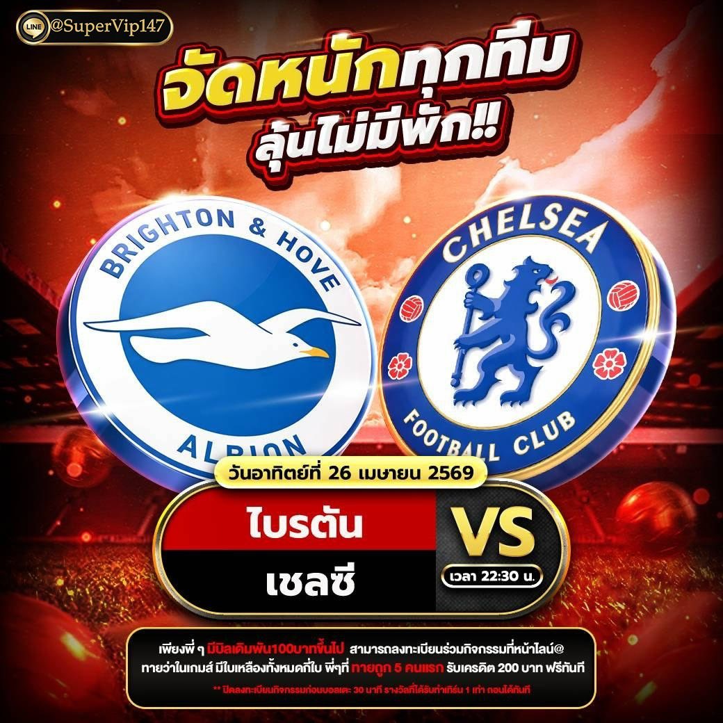 ⚽️ ทายผลบอล ลุ้นเครดิตฟรี! ⚽️
🔵 ไบร์ตัน vs เชลซี ⚫️
⏰ 26 เม.ย. 69 | 22:30 น.
🟨 ทายจำนวน ใบเหลืองรวม ในเกมนี้
🎁 รางวัล เครดิตฟรี 200 บาท 
👉 เข้าร่วมกิจกรรม 🆔 @SuperVip147
👉 https://t.co/RJBexXwE9y https://t.co/0xdIZeGTFr