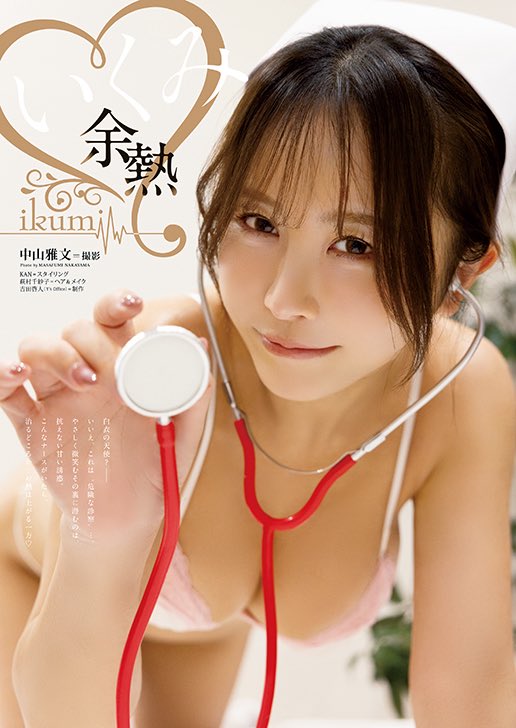 📢お知らせ✨

ヤングアニマル9・10合併号！！巻末グラビア掲載してもらえてます🏥❤️
みてもらえたかな、、、！！！

ナース姿なんですけど…
たぶんこれ、熱上がる方のナースです( ˙༥˙ )笑

是非みてください！聴診！！💕

⏬ ヤングアニマル
https://t.co/Ua66RpEu6w https://t.co/OcYalQsnLF