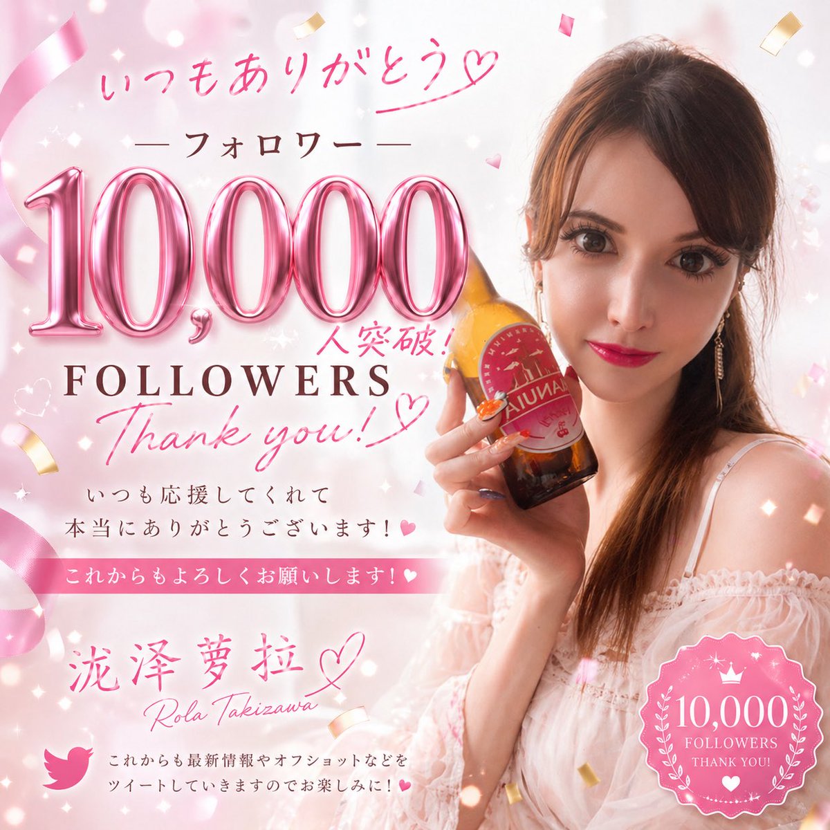 皆ありがとう💕💕💕

1万人のフォロワーが達成しました🎉

これは私がAIで作ったポスターですが、どうでしょう😋
引き続きのご支援､よろしくね💞

#泷泽萝拉 #滝沢ローラ　#AI https://t.co/woL0pbZpGG