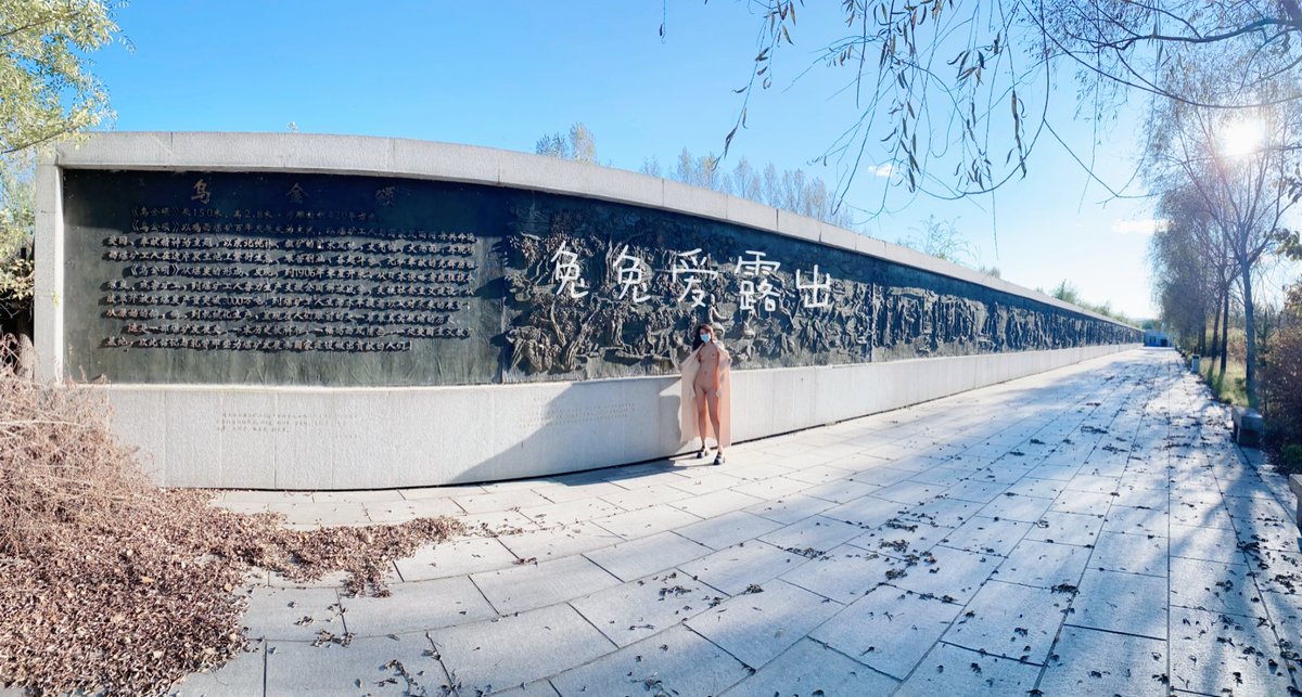 天气不错，在公园里遛弯的时候顺便和这个超长的浮雕墙合影一下，人不多的时候还是可以肆无忌惮的露出滴。。 https://t.co/1terLCnHlx