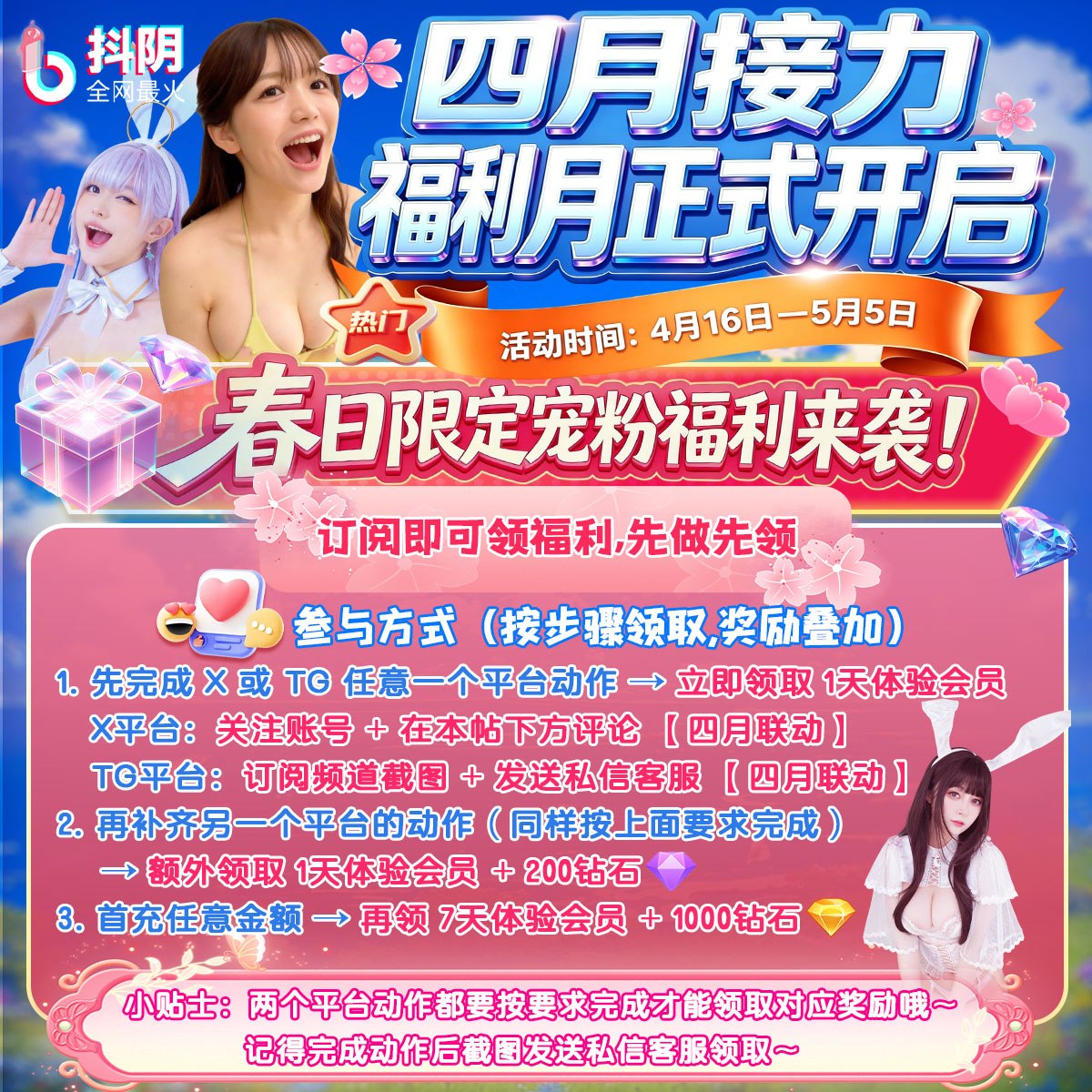 🏷 四月接力福利月正式开启 🏷
🌸 春日宠粉福利来袭！订阅即领，先做先领～ 😍

X：关注抖阴X官方 + 评论【四月联动】 
🔗 @meituxiuxo
TG：订阅 + 截图私信【四月联动】 
🔗 https://t.co/QvMBhOHvI1

📱 下载渠道： 🔗 https://t.co/SZzuqfRw3K

📅 4.16-5.5
截图私信客服领取～ https://t.co/sYlV9Z57O5