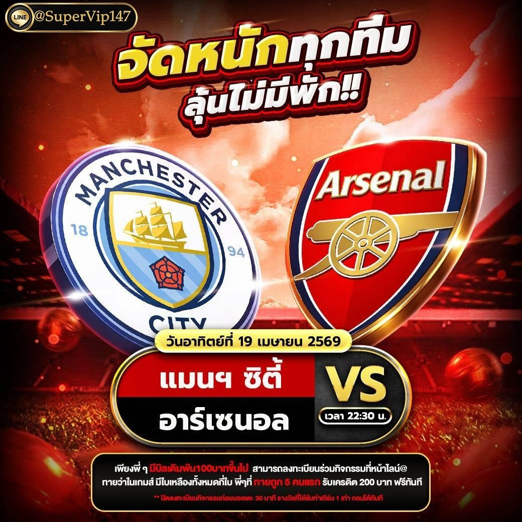 ⚽️ ทายปั๊บ รับ 200! กับศึกชี้ชะตาแชมป์ 🏆
🔵 แมนฯ ซิตี้ 🆚 อาร์เซนอล 🔴 | 19 เม.ย. นี้ 22:30 น.
🎫 กติกา มียอดเล่น 100.- ก็มีสิทธิ์ลุ้น
🎯 โจทย์ ทายจำนวนใบเหลืองรวมในเกม
🎁 รางวัล เครดิตฟรี 200.-
👉 เข้าร่วมกิจกรรม 🆔 @SuperVip147
👉 https://t.co/RJBexXwE9y https://t.co/Se0trwNq0W