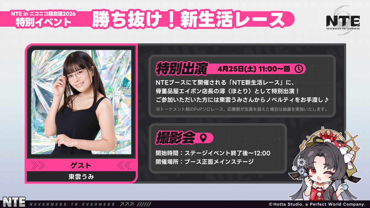 【NTEニコニコ超会議2026 ゲスト情報①】

この度、#NTE ブースにて、
人気コスプレイヤーの #東雲うみ さんがゲストとして、
骨董品屋エイボン店長・潯のコスプレ姿で登壇決定！

登壇日時：4月25日(土) 11:00~
会場情報📍
幕張メッセ国際展示場　ホール4-B1

カーレースイベントに参加して、NTEノベルティを入手！
撮影会も開催予定ですので、ぜひご参加ください📸

※当日の状況により、イベント内容またはスケジュールが変更となる場合がございます。

『NTE』4月29日全プラットフォームリリース！
▼今すぐ事前登録
https://t.co/0Xf8oI8HwF

 #NTE_4月29日正式リリース #NTEネバエバ