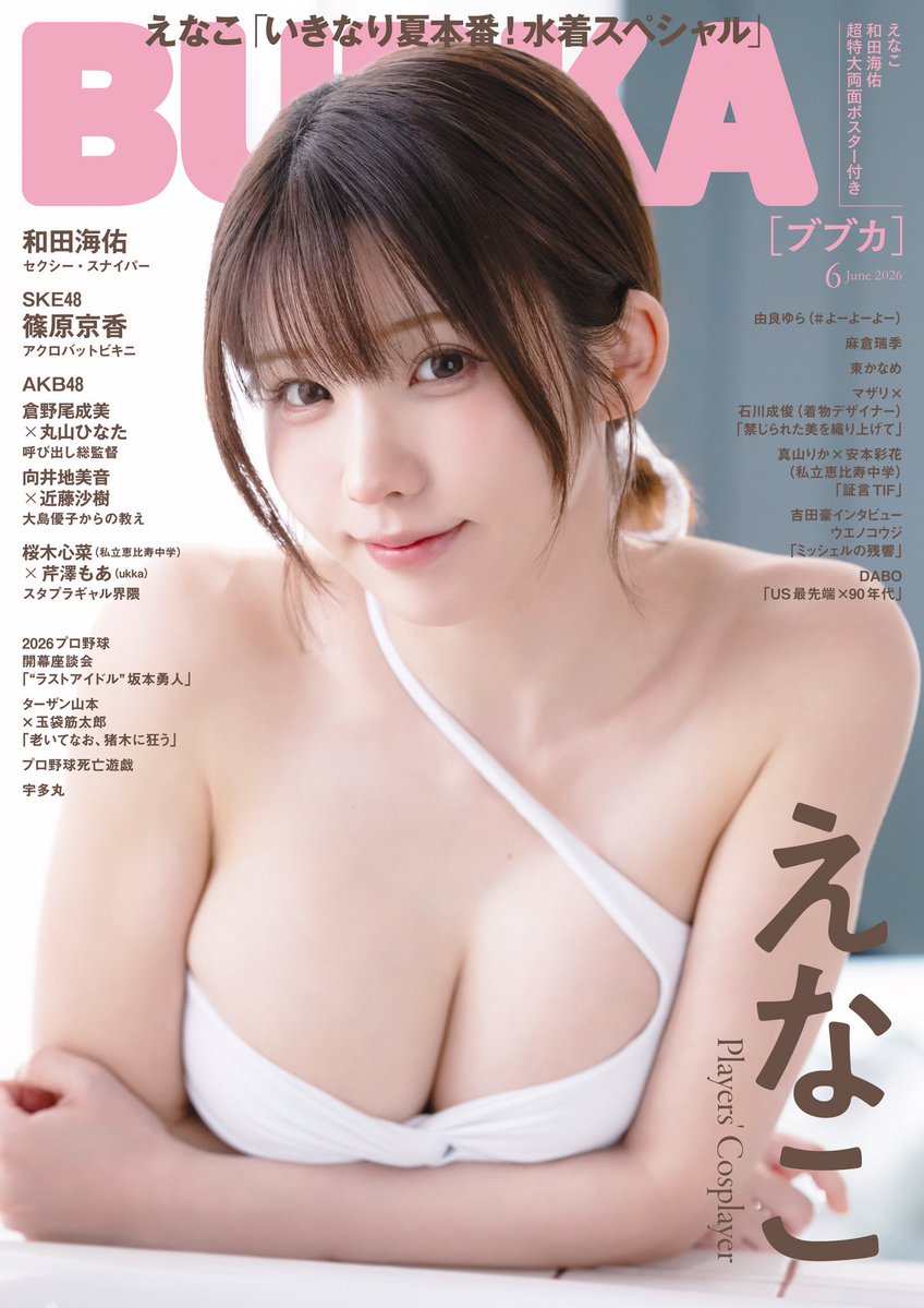 ╔═════════════╗
　最高傑作“#えなこりん ”襲来！
╚═════════════╝

4月30日(木)発売の『BUBKA6月号』は、
NO.1コスプレイヤー #えなこ さんが表紙に登場📸✨✨
総ページ数16Pの大ボリュームグラビア&インタビューをお届け！

さらに、セブンネットで本誌をご購入いただくと限定ポストカードが付いてきます！
数量限定となりますので、お求めの方はお早めにチェックお願いします✅

⏬ご予約はこちらから⏬

●セブンネットショッピング
【セブンネット限定特典：えなこ ポストカードＡ 1枚付き】
https://t.co/h4jaJeq9bS
 
【セブンネット限定特典：えなこ ポストカードＢ 1枚付き】
https://t.co/AsQTxkwnZc
 
【セブンネット限定特典：えなこ ポストカードＣ 1枚付き】
https://t.co/pr0QoCF8Mb

●Amazon
https://t.co/7jSEErAY9o