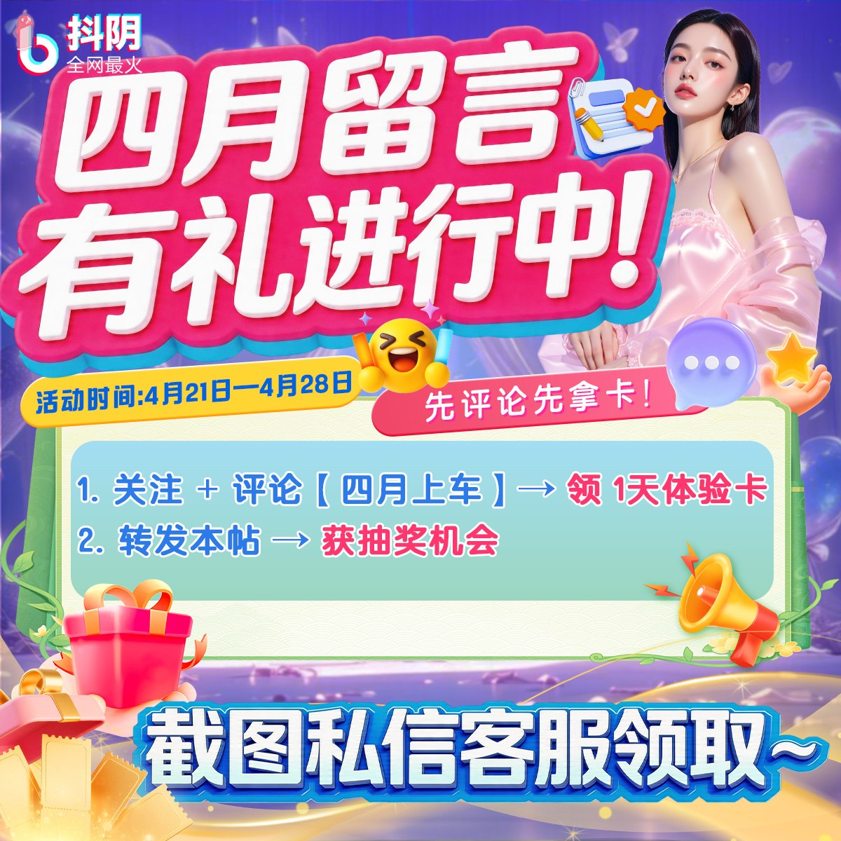🏷 四月留言有礼进行中 🏷
🌸 先评论先拿卡！
1️⃣ 关注 + 评论【四月上车】 → 领 1天体验卡
2️⃣ 转发本帖 → 获抽奖机会
📅 4月21日 — 4月28日
截图私信客服领取～ https://t.co/kOTZ34bRFu