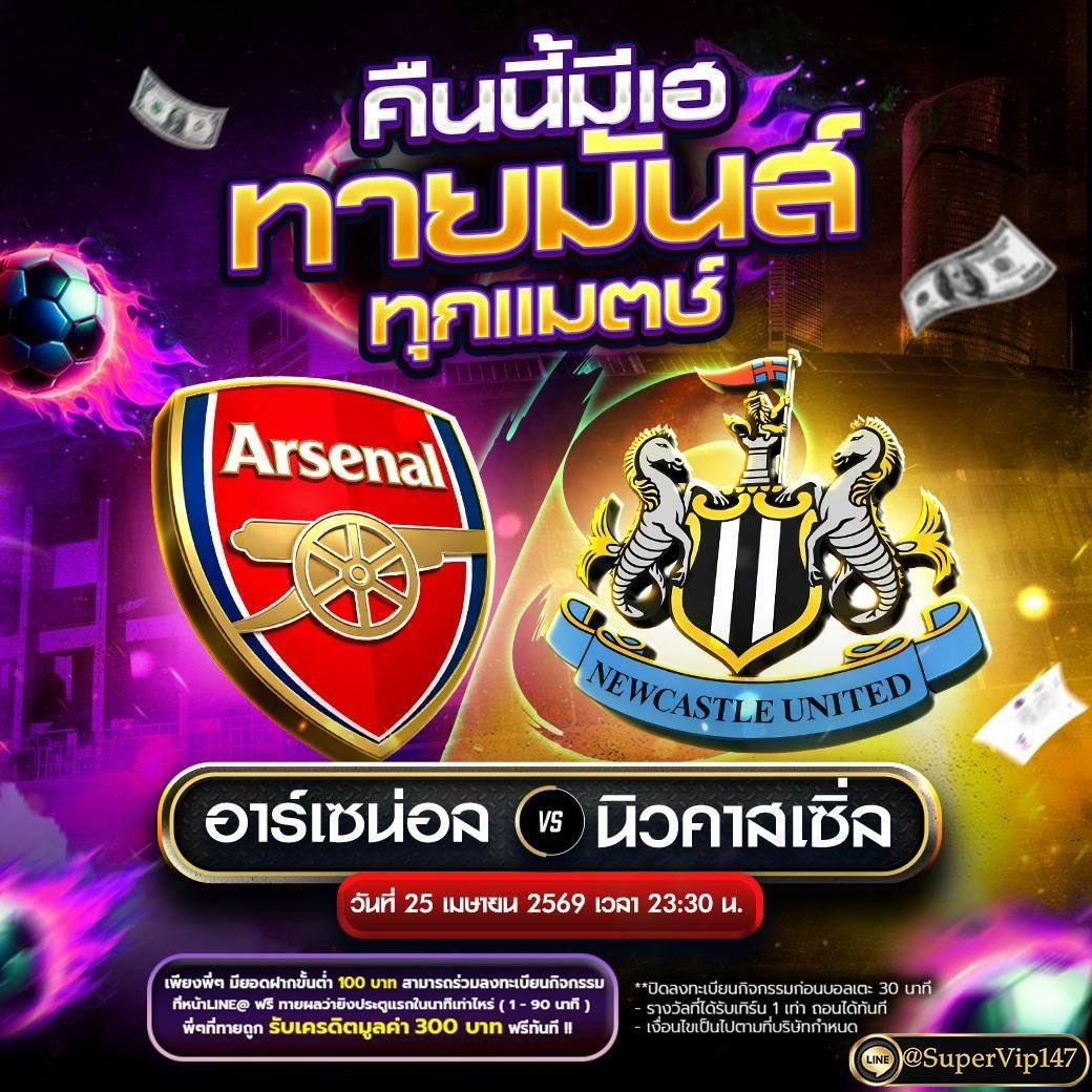 ⚽️ ทายผลบอล ลุ้นเครดิตฟรี 300.- ⚽️
🔴 อาร์เซนอล vs นิวคาสเซิ่ล ⚫️
⏰ คืนนี้ 25 เม.ย. 69 | เวลา 23:30 น.
🎁 ทายถูกรับเลย เครดิตฟรี 300 บาท!
👉 เข้าร่วมกิจกรรม 🆔 @SuperVip147
👉 https://t.co/RJBexXwE9y https://t.co/paPtE1qYy0