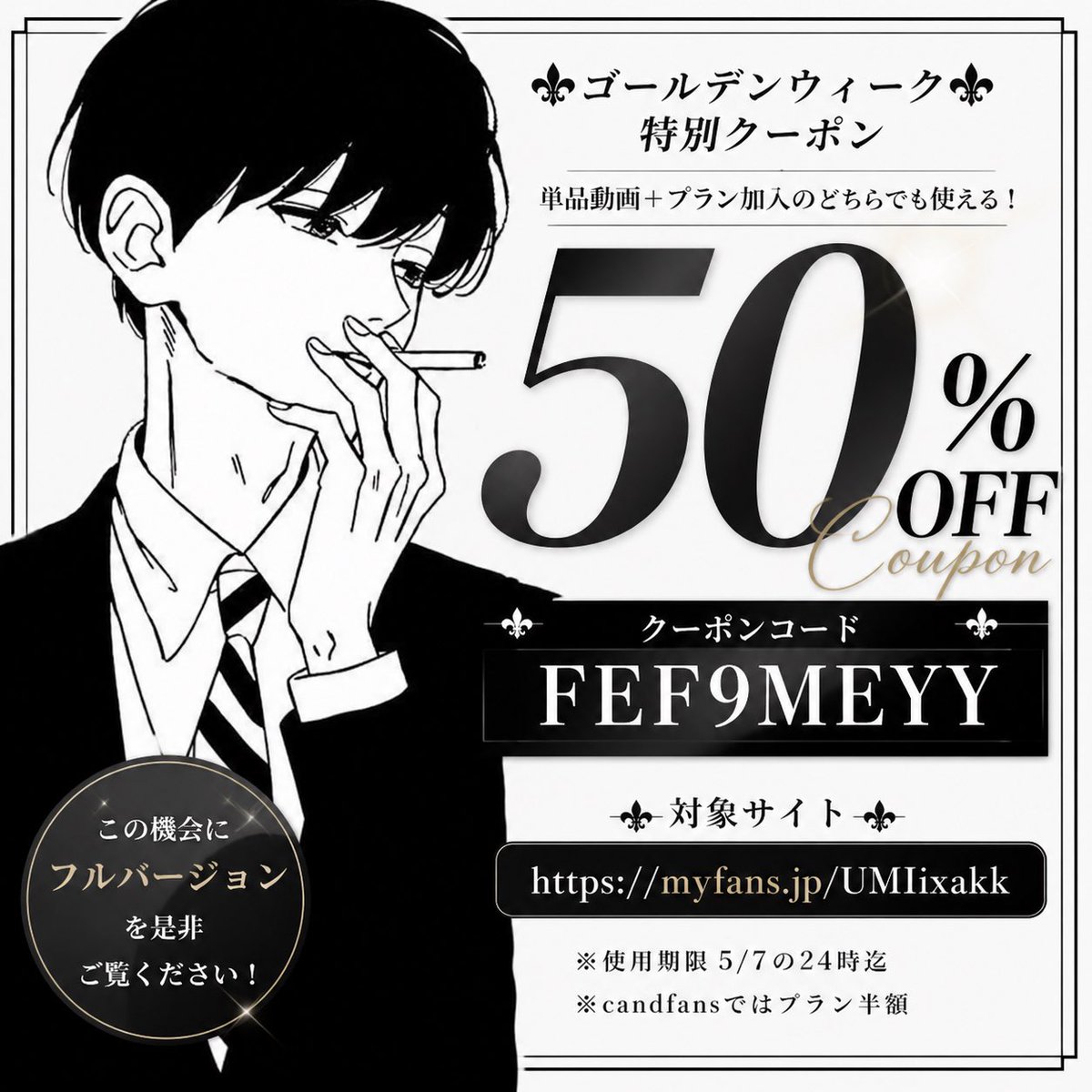 ⚜️ゴールデンウィーク特別クーポン⚜️
単品動画＋プラン加入のどちらでも使用できる50%オフクーポンを発行しました！この機会に是非フルバージョンを見て欲しいです！

クーポンコード
→FEF9MEYY

対象サイト
https://t.co/MKDKbb6edS

※使用期限5／7の24時迄
※candfansではプラン半額 https://t.co/s4YJcdB5zZ