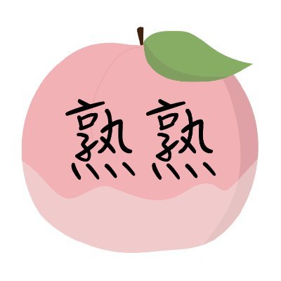 jyukujyuku11