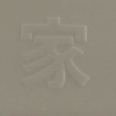 wuyubiantai