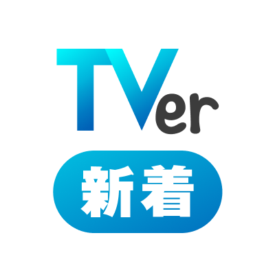 TVer_info