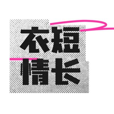 yiduanqingchang