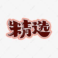 tuijingxuan