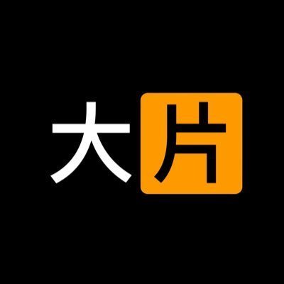 每日大片