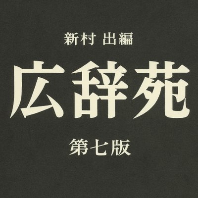 Kojien7